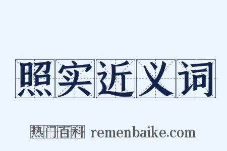 照实近义词是什么意思的图片